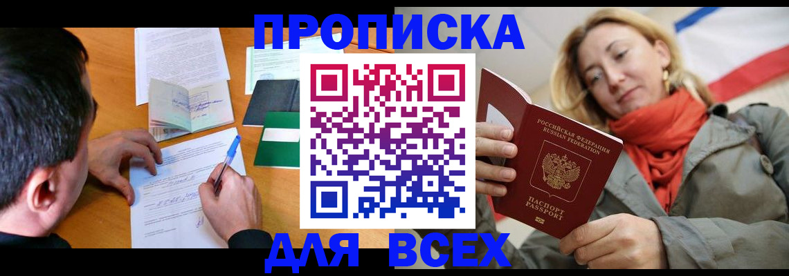 временная прописка в Томске